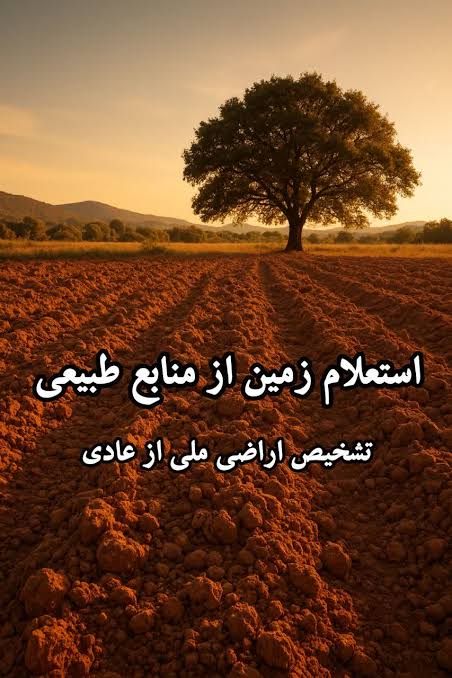 استعلام منابع طبیعی و ملی